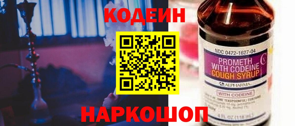 Codein напиток Lean (лин) Ухта